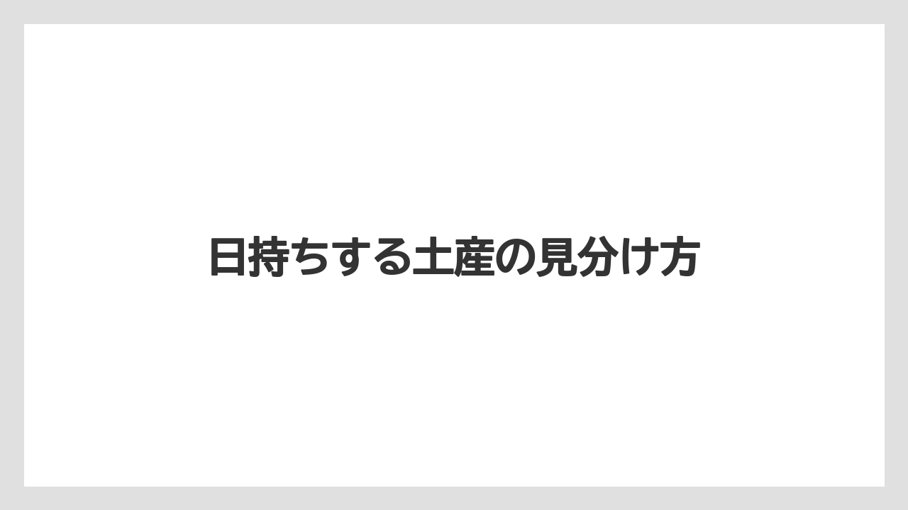 【お土産】【宿泊】【手土産】【旅】日持ちする土産の見分け方