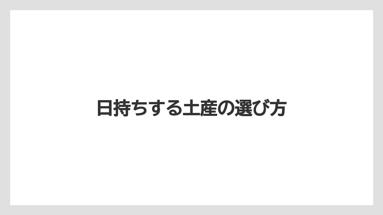 【お土産】【ご当地】【名産】【手土産】【銘菓】日持ちする土産の選び方