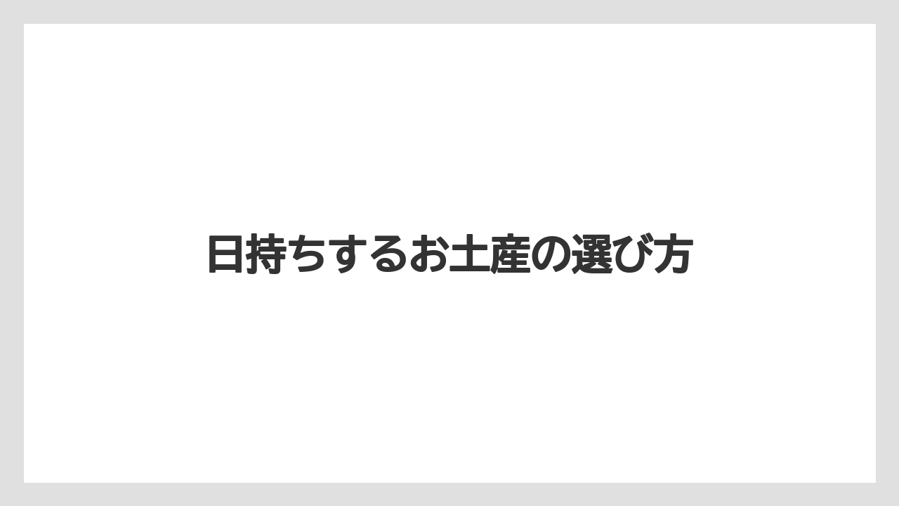 【お土産】【ご当地】【名産】【手土産】【特産】日持ちするお土産の選び方