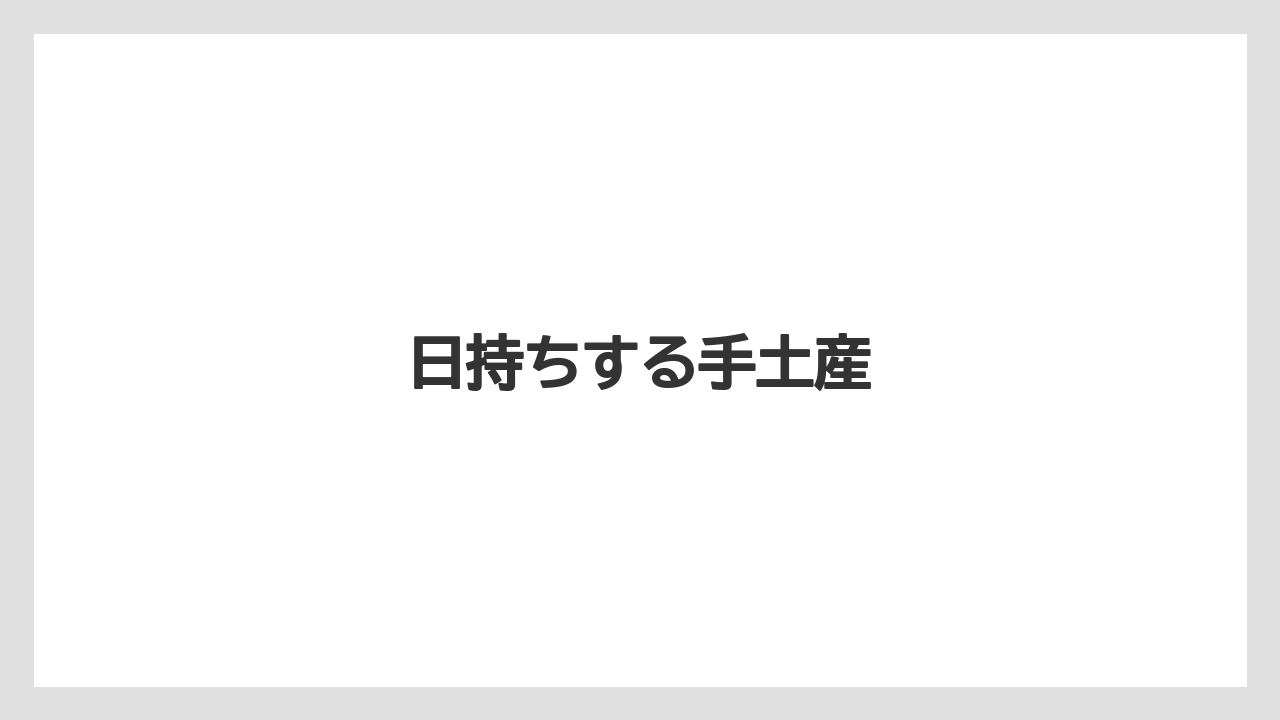 【お土産】【宿泊】【手土産】【旅】日持ちする手土産