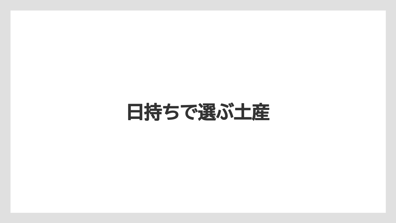 【お土産】【名産】【宿泊】【手土産】【特産】日持ちで選ぶ土産