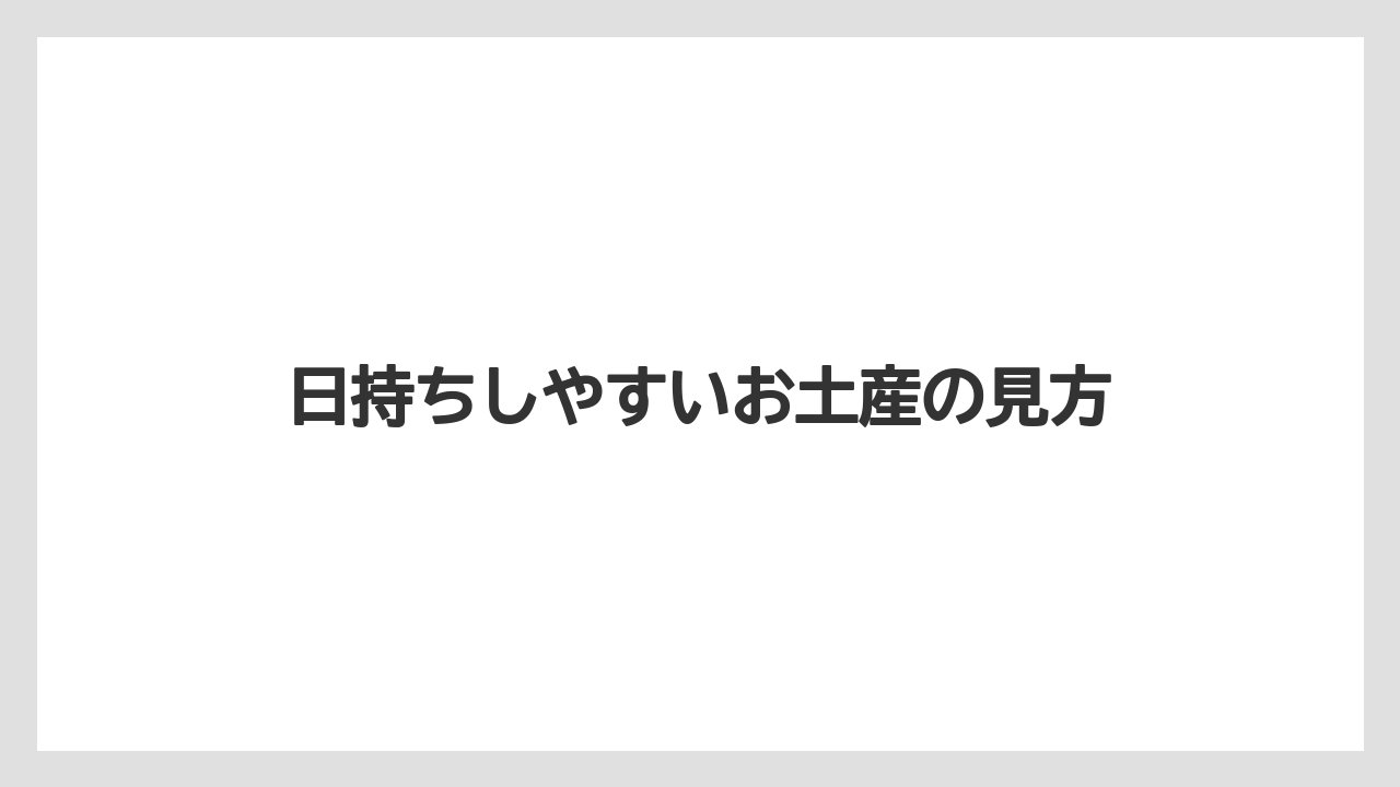 【リゾート】【宿泊】【旅】日持ちしやすいお土産の見方