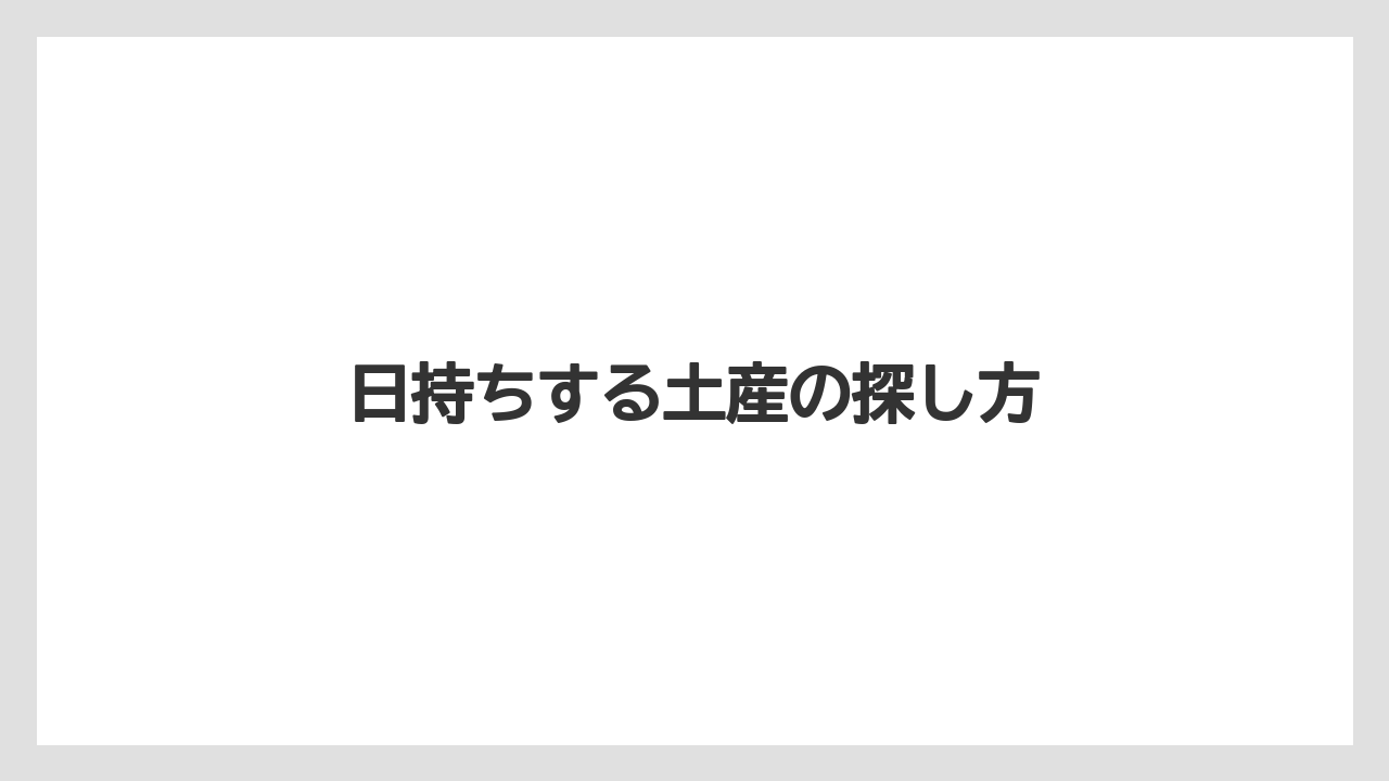 【お土産】【ご当地】【宿泊】【手土産】【特産】日持ちする土産の探し方