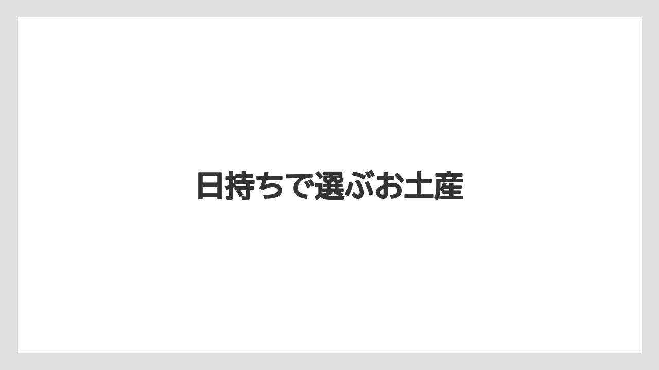 【お土産】【手土産】【旅】【特産】【銘菓】日持ちで選ぶお土産