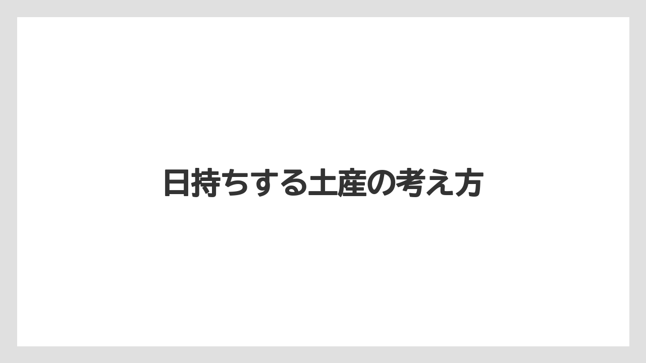 【リゾート】【宿泊】【旅】日持ちする土産の考え方