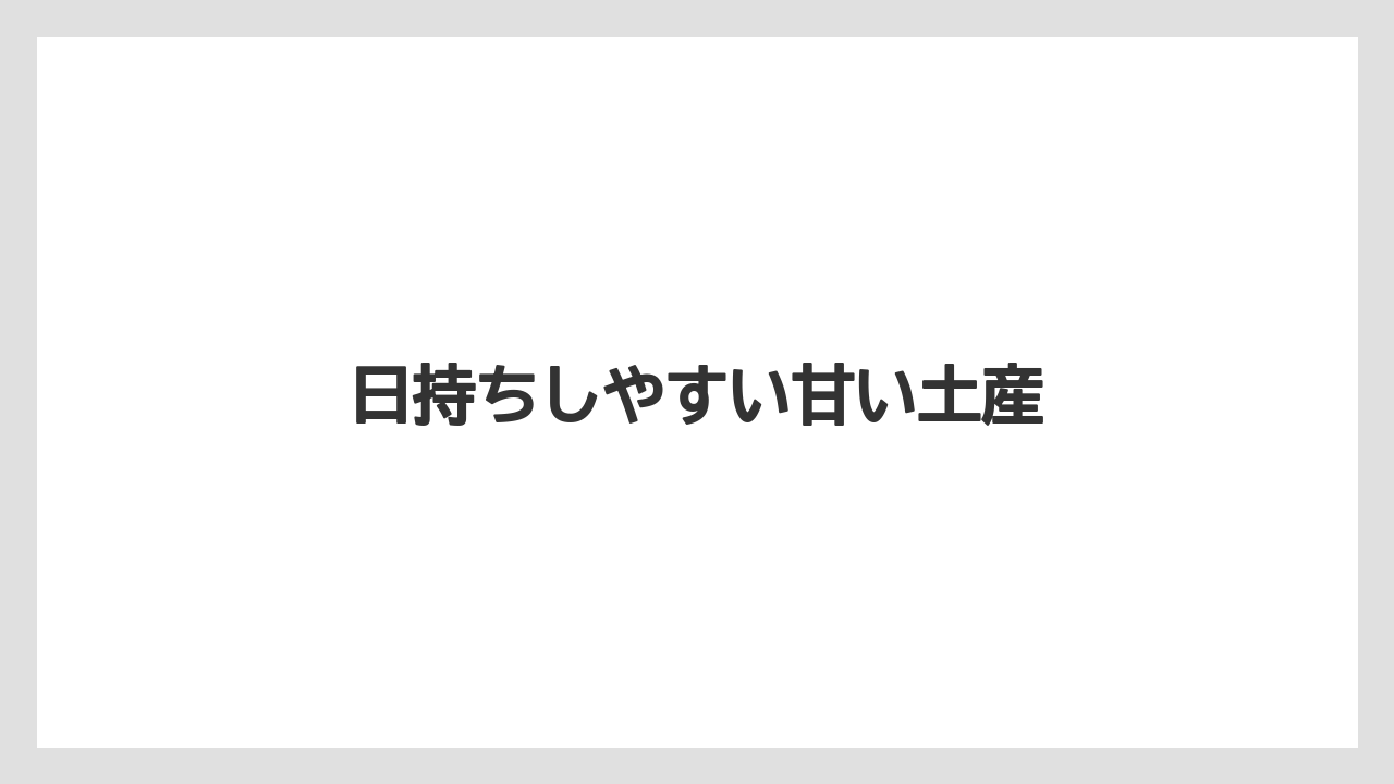 【お土産】【宿泊】【手土産】【旅】【銘菓】日持ちしやすい甘い土産