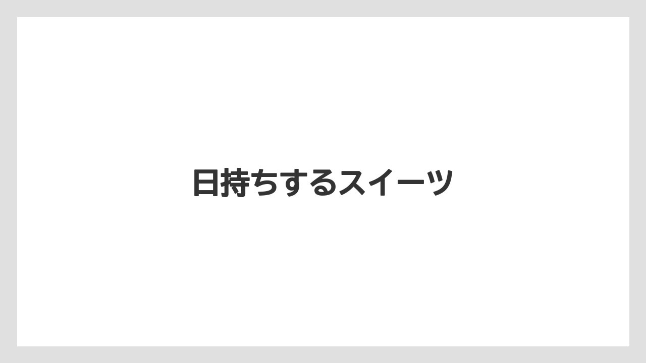 【お土産】【宿泊】【手土産】【旅】日持ちするスイーツ