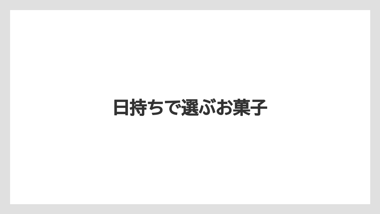 【リゾート】【宿泊】【旅】日持ちで選ぶお菓子