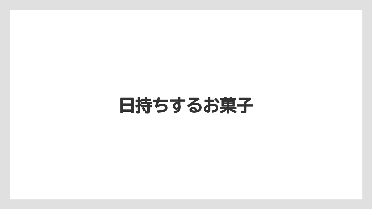 【お土産】【宿泊】【手土産】【旅】日持ちするお菓子
