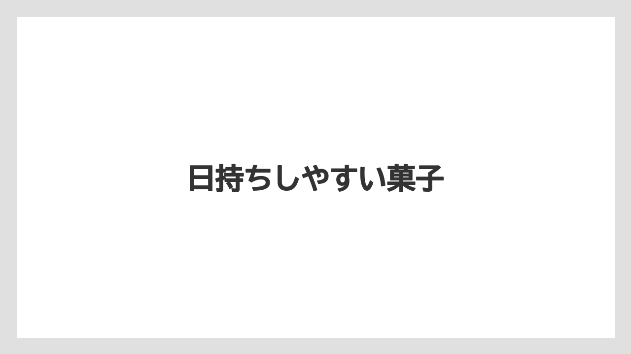 【お土産】【宿泊】【手土産】【旅】【銘菓】日持ちしやすい菓子