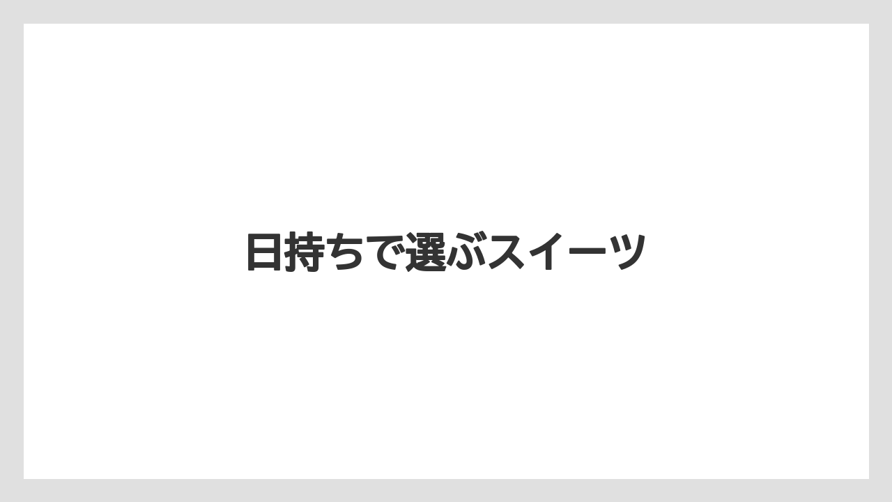 【お土産】【宿泊】【手土産】【旅】【銘菓】日持ちで選ぶスイーツ