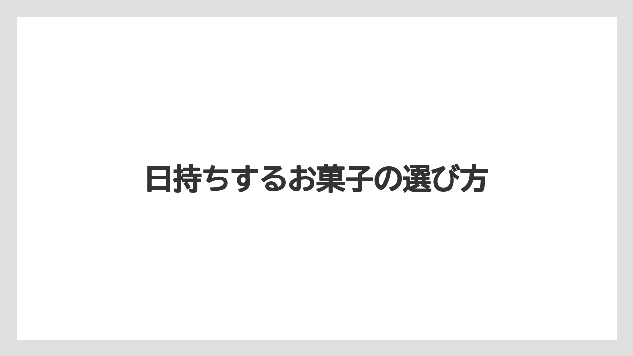 【お土産】【宿泊】【手土産】【旅】日持ちするお菓子の選び方