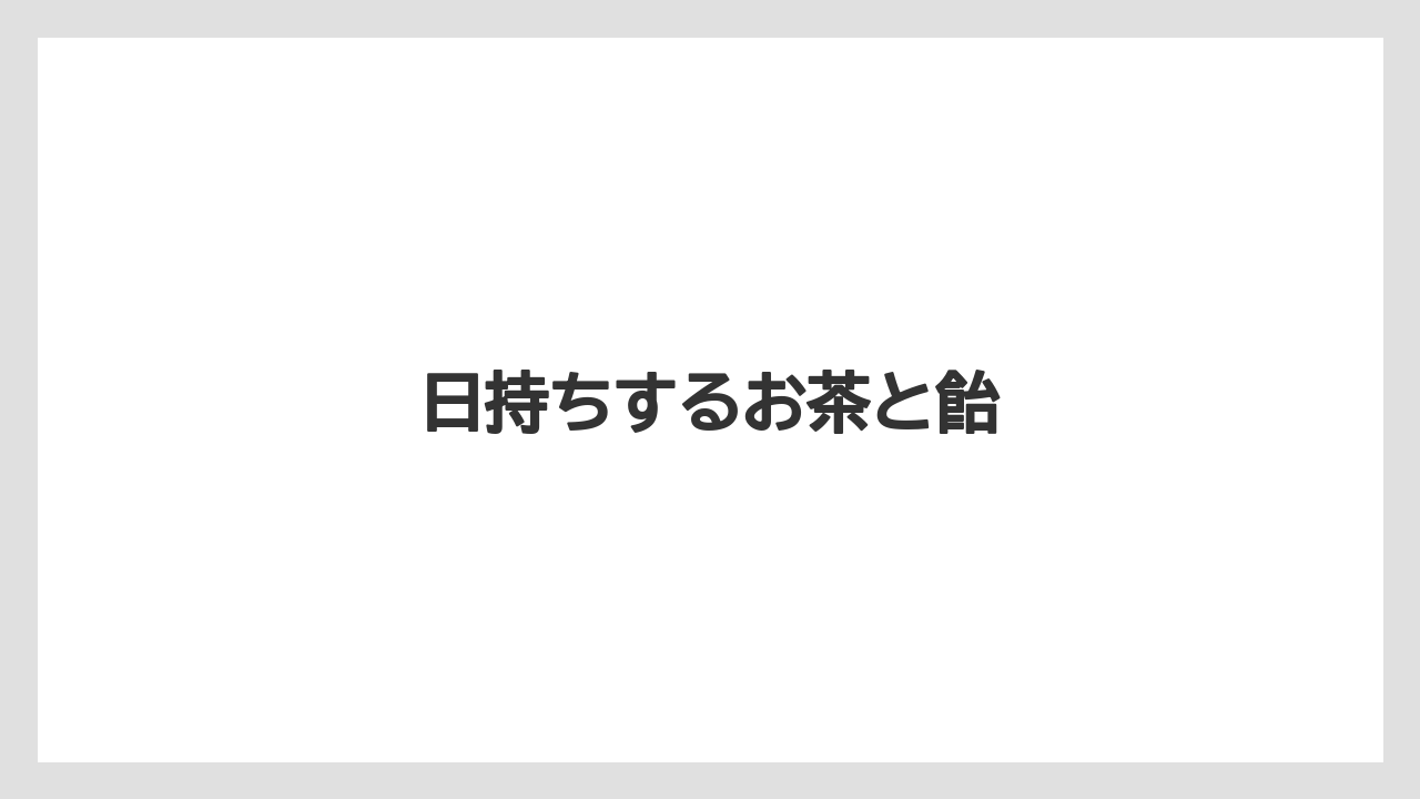 【お土産】【宿泊】【旅】【銘菓】日持ちするお茶と飴