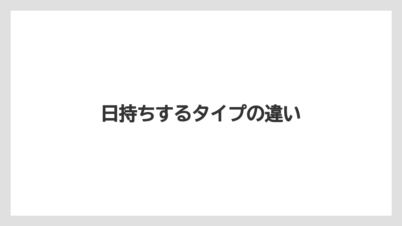【お土産】【宿泊】【旅】日持ちするタイプの違い