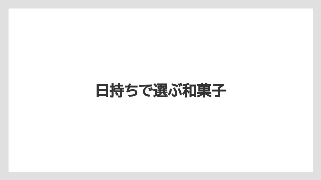 【お土産】【宿泊】【手土産】【旅】日持ちで選ぶ和菓子