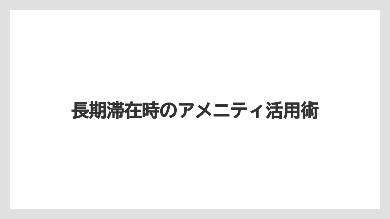【リゾート】【宿泊】【東横イン】長期滞在時のアメニティ活用術