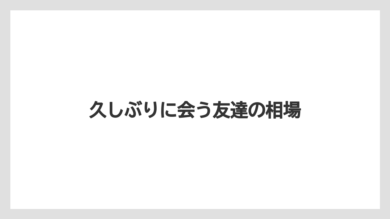 【お土産】【宿泊】【手土産】【旅】久しぶりに会う友達の相場