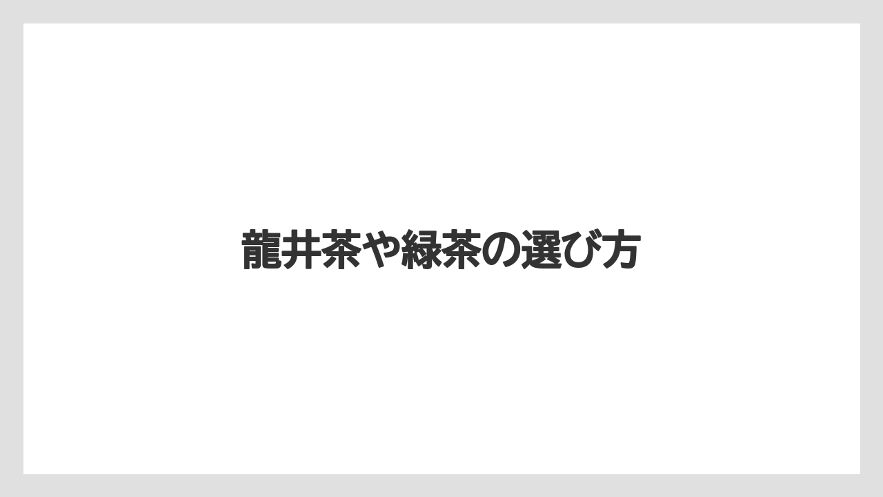 【お土産】【宿泊】【旅】龍井茶や緑茶の選び方