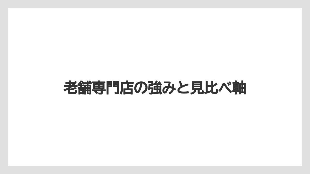【リゾート】【宿泊】【旅】老舗専門店の強みと見比べ軸
