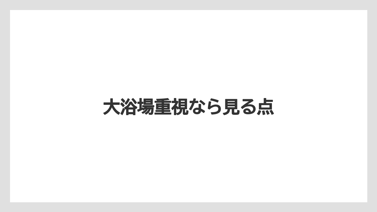 【リゾート】【宿泊】【旅】大浴場重視なら見る点