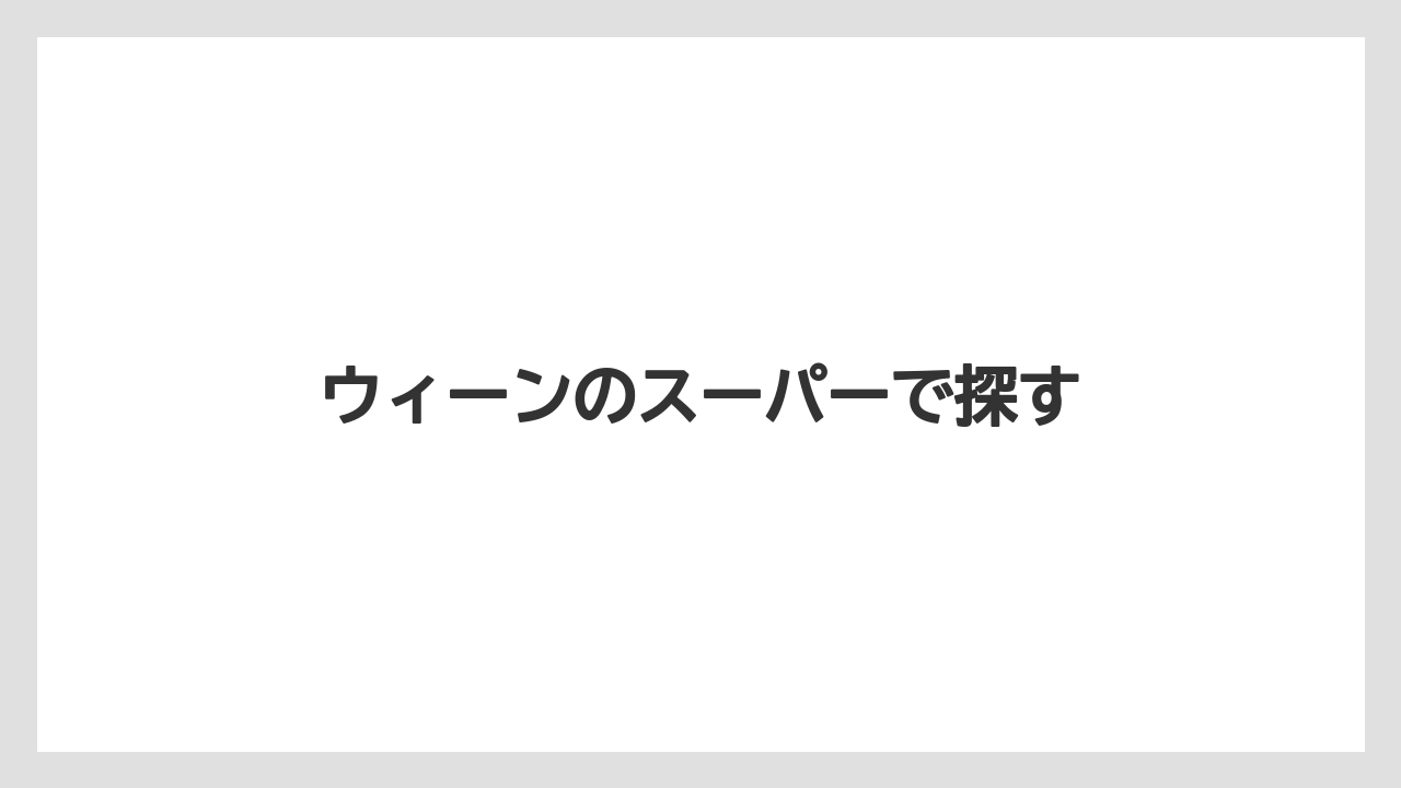 【お土産】【宿泊】【手土産】【旅】ウィーンのスーパーで探す