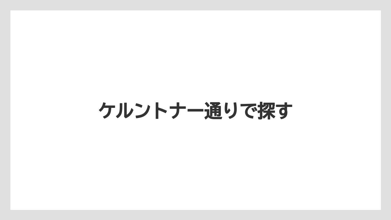 【お土産】【宿泊】【手土産】【旅】ケルントナー通りで探す
