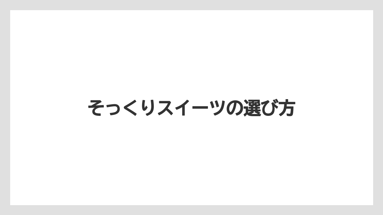 【お土産】【ご当地】【手土産】【旅】【銘菓】そっくりスイーツの選び方