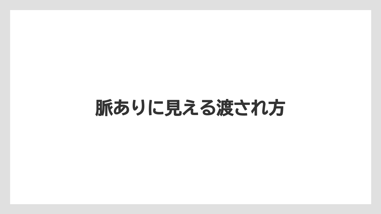 【お土産】【ご当地】【宿泊】【旅】脈ありに見える渡され方