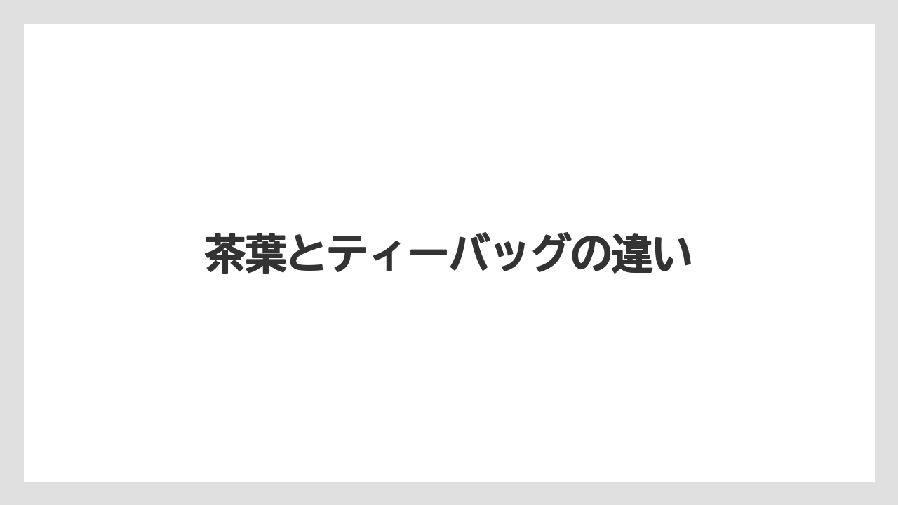 【お土産】【宿泊】【旅】茶葉とティーバッグの違い