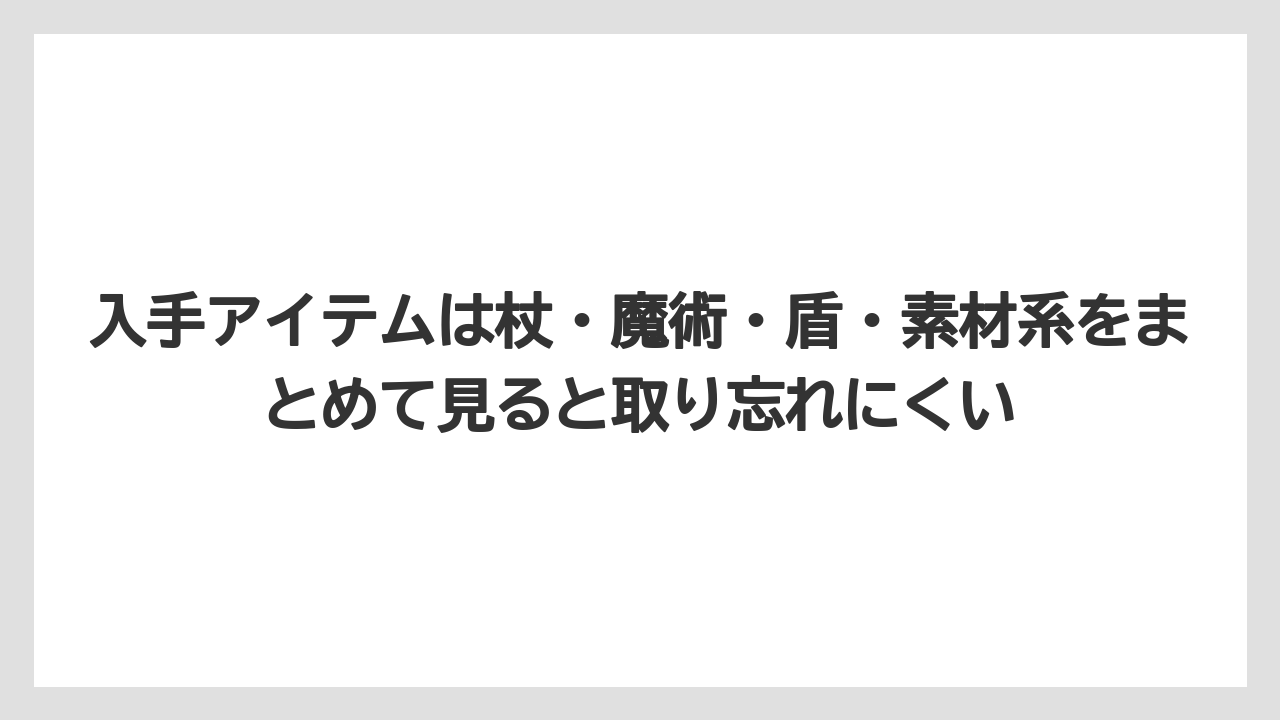 【リゾート】【宿泊】【旅】入手アイテムは杖・魔術・盾・素材系をまとめて見ると取り忘れにくい