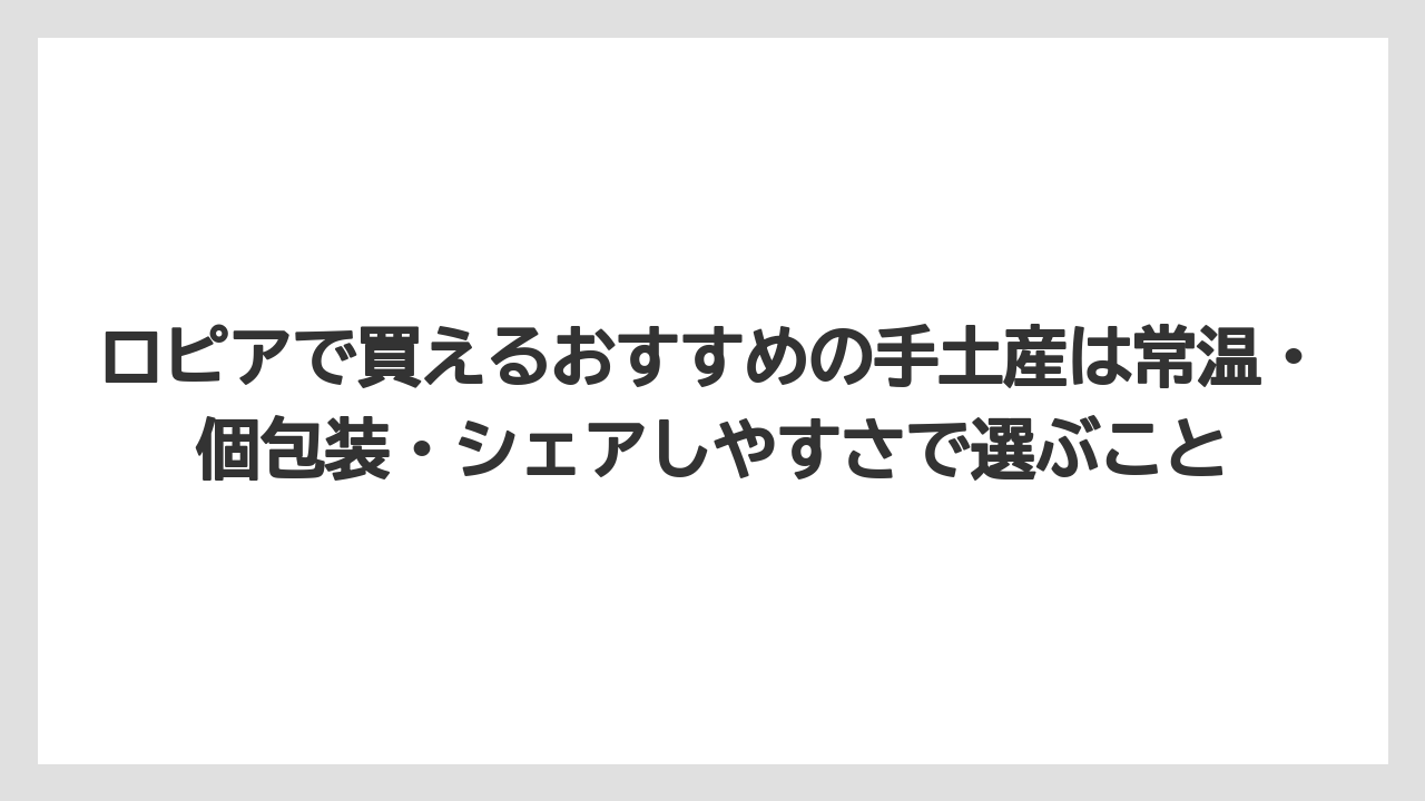 【リゾート】【宿泊】【旅】ロピアで買えるおすすめの手土産は常温・個包装・シェアしやすさで選ぶこと