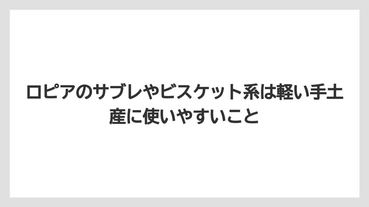 【リゾート】【宿泊】【旅】ロピアのサブレやビスケット系は軽い手土産に使いやすいこと