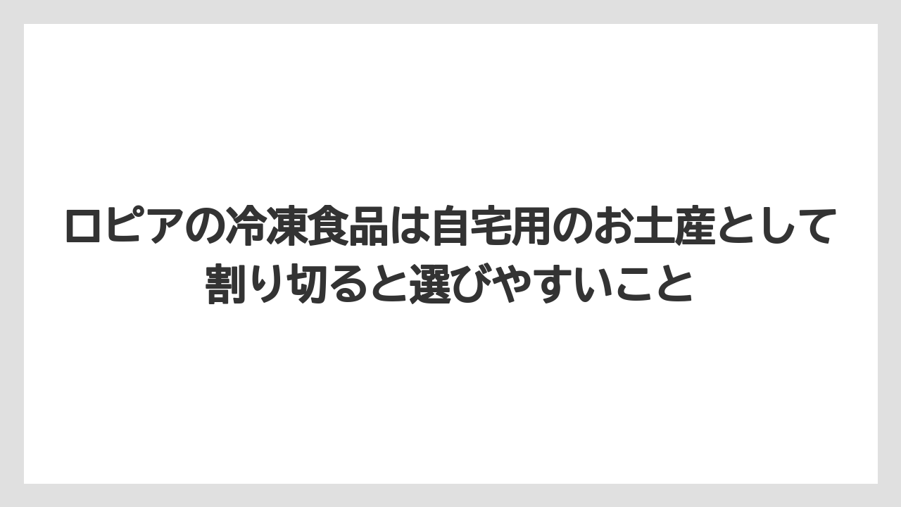 【リゾート】【宿泊】【旅】ロピアの冷凍食品は自宅用のお土産として割り切ると選びやすいこと