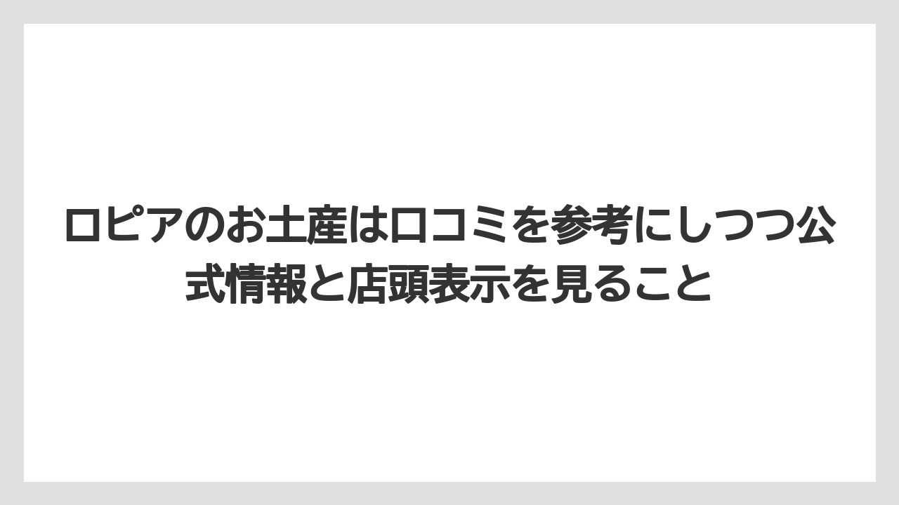 【リゾート】【宿泊】【旅】ロピアのお土産は口コミを参考にしつつ公式情報と店頭表示を見ること