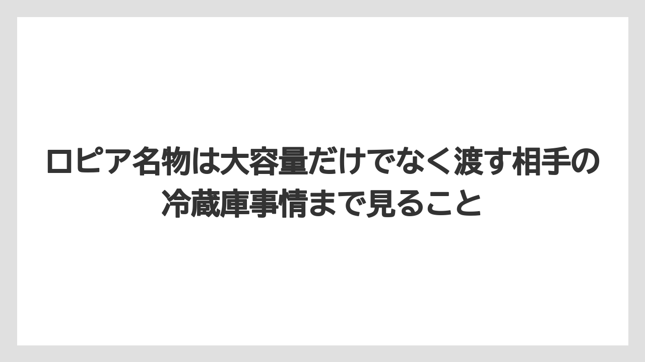 【リゾート】【宿泊】【旅】ロピア名物は大容量だけでなく渡す相手の冷蔵庫事情まで見ること