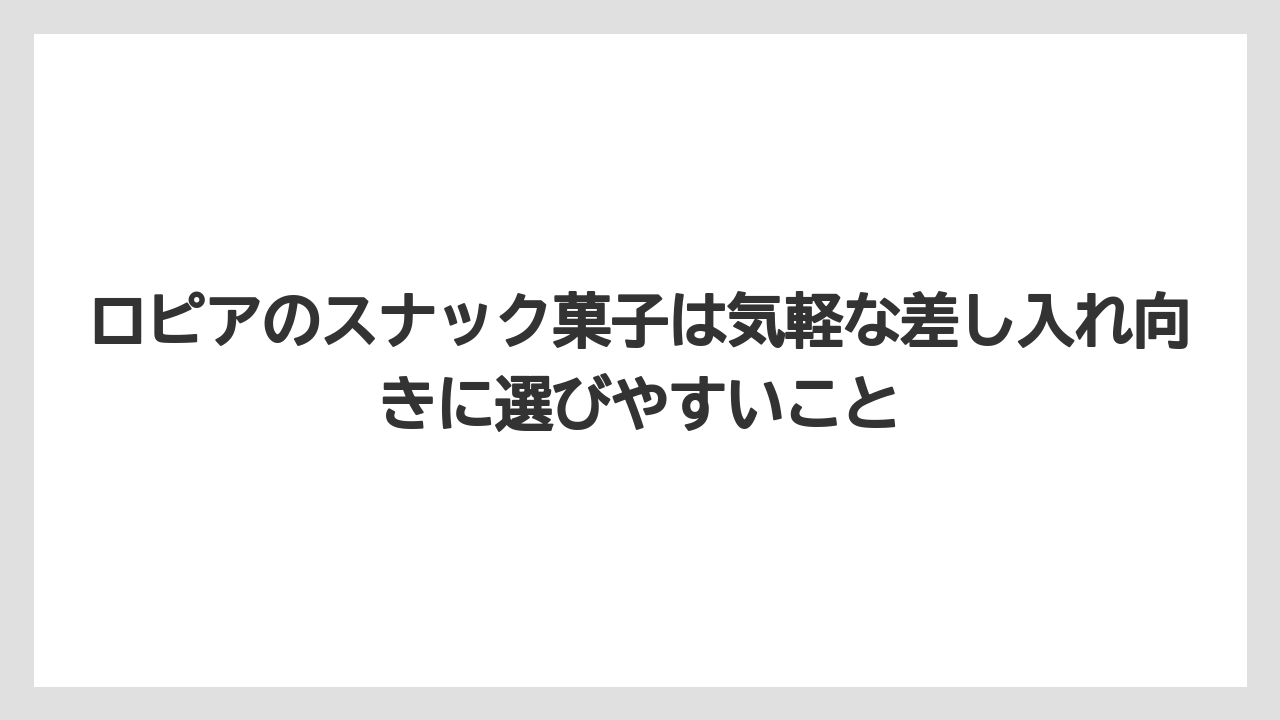 【リゾート】【宿泊】【旅】ロピアのスナック菓子は気軽な差し入れ向きに選びやすいこと