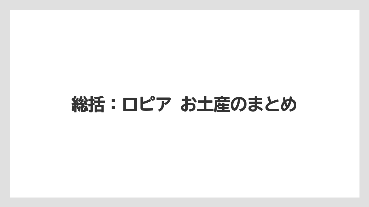 【リゾート】【宿泊】【旅】総括：ロピア お土産のまとめ