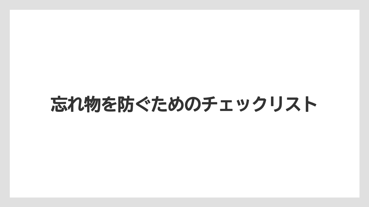 【ミラコスタ】【リゾート】【宿泊】忘れ物を防ぐためのチェックリスト
