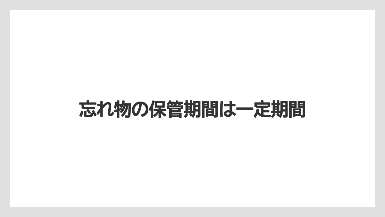 【ミラコスタ】【リゾート】【宿泊】忘れ物の保管期間は一定期間