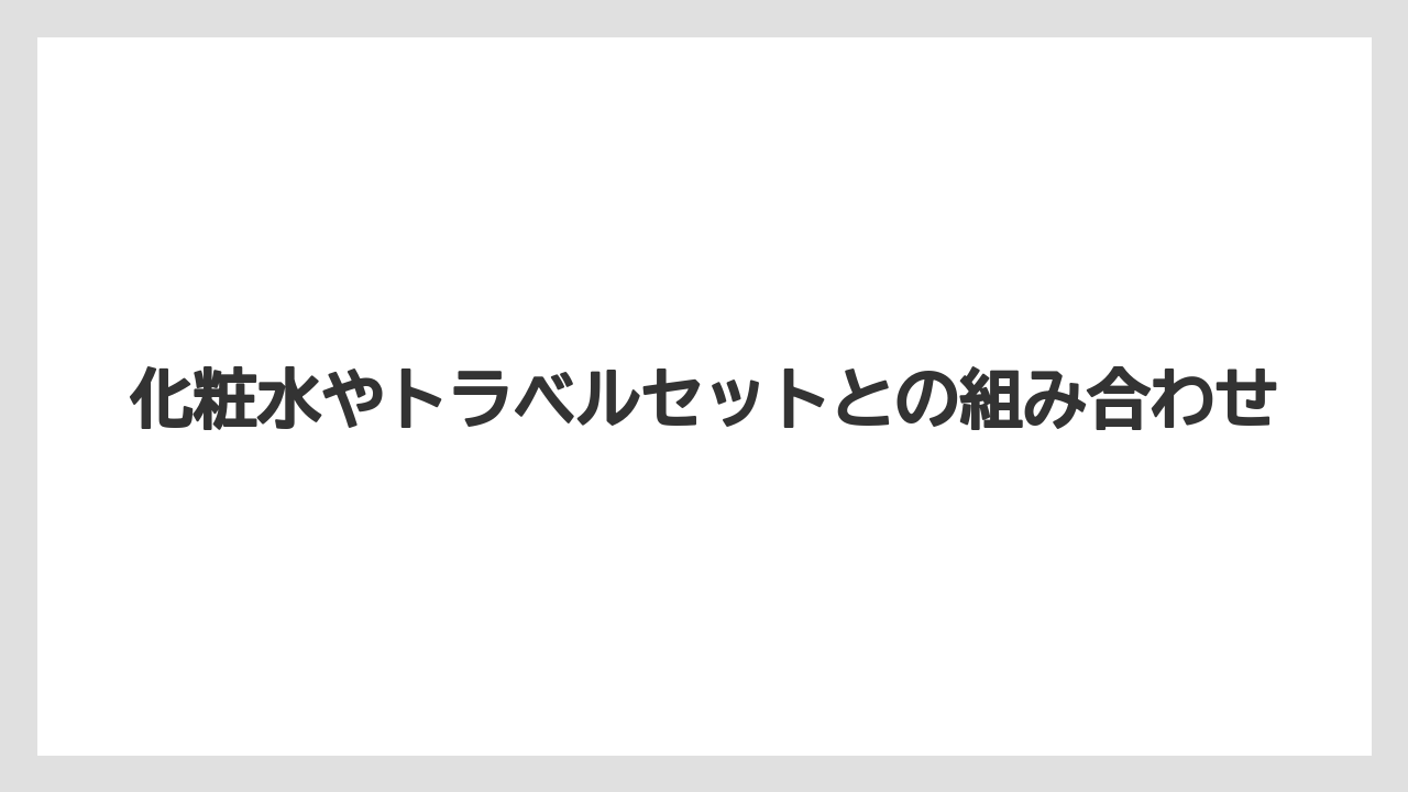 【リゾート】【宿泊】【旅】化粧水やトラベルセットとの組み合わせ
