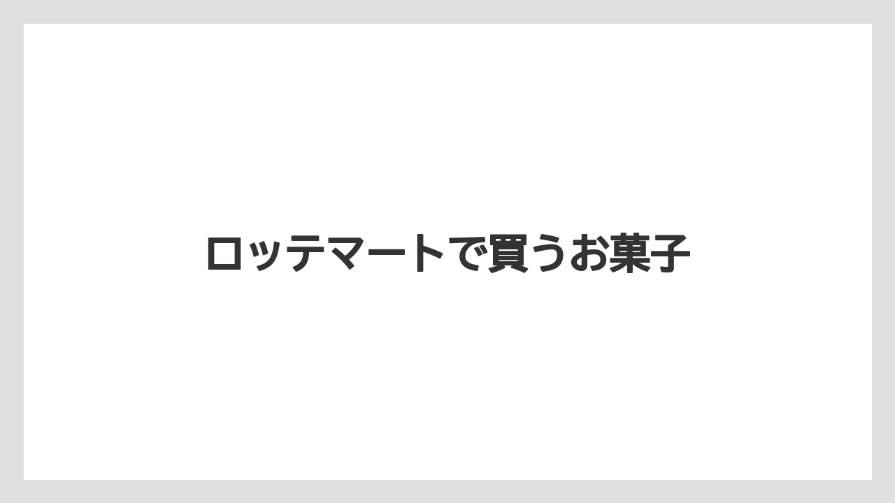 【お土産】【宿泊】【手土産】ロッテマートで買うお菓子