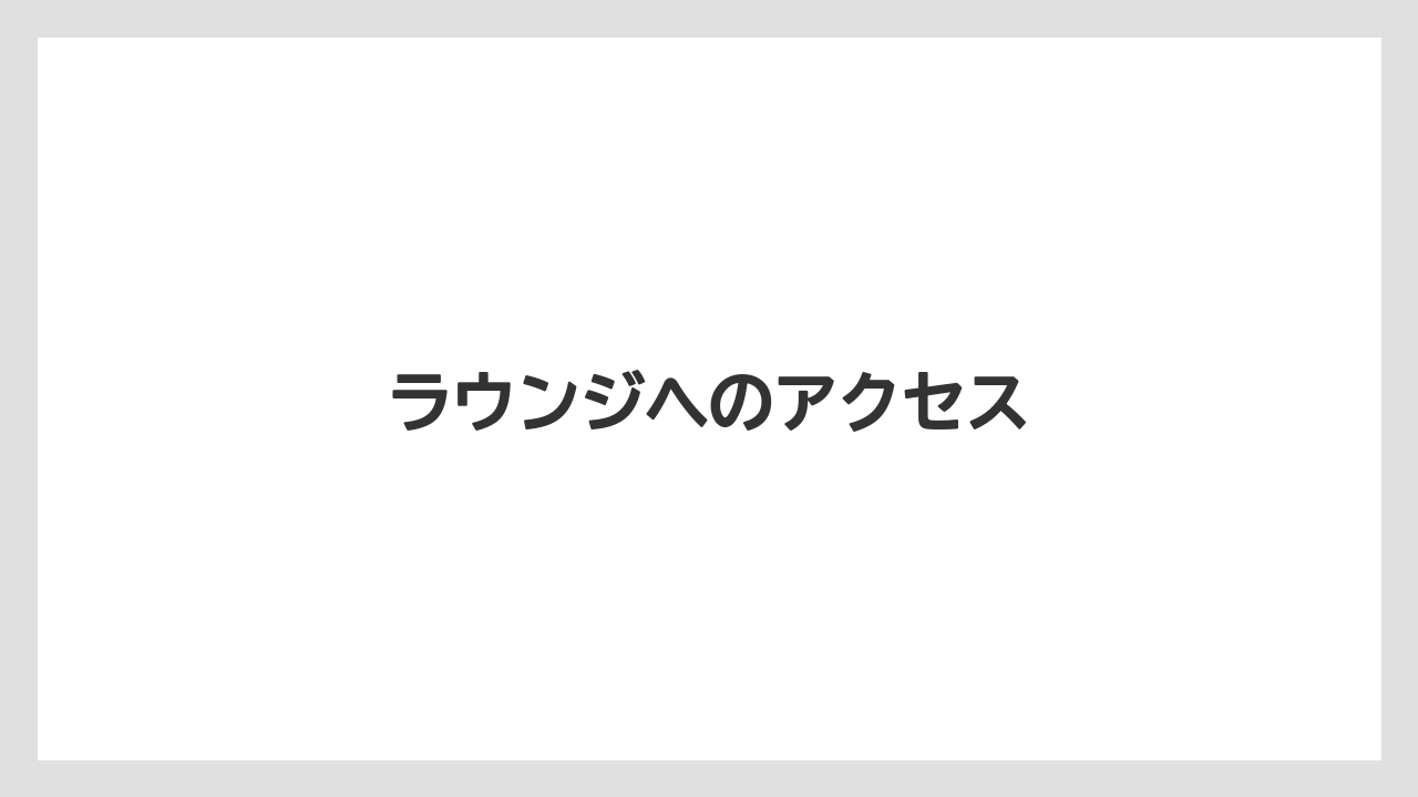 【リゾート】【宿泊】【麻布台ヒルズ】ラウンジへのアクセス