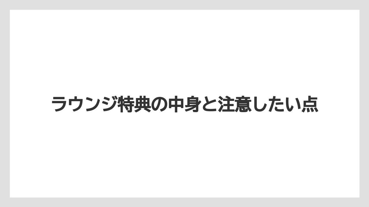 【リゾート】【宿泊】【旅】ラウンジ特典の中身と注意したい点