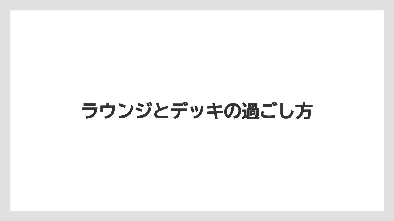 【リゾート】【宿泊】【旅】【楽天トラベル】【迎賓館】ラウンジとデッキの過ごし方