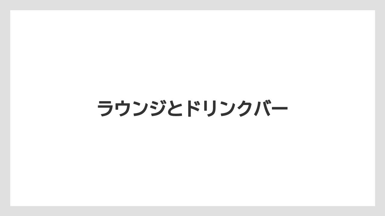【ご当地】【土産】【宿泊】【旅】【特産】ラウンジとドリンクバー