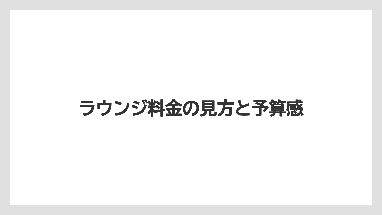 【リゾート】【宿泊】【旅】ラウンジ料金の見方と予算感
