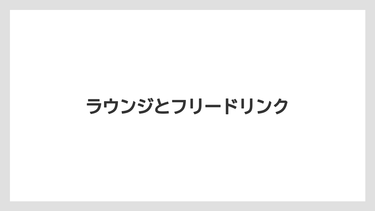 【ご当地】【リゾート】【宿泊】【旅】【楽天トラベル】ラウンジとフリードリンク