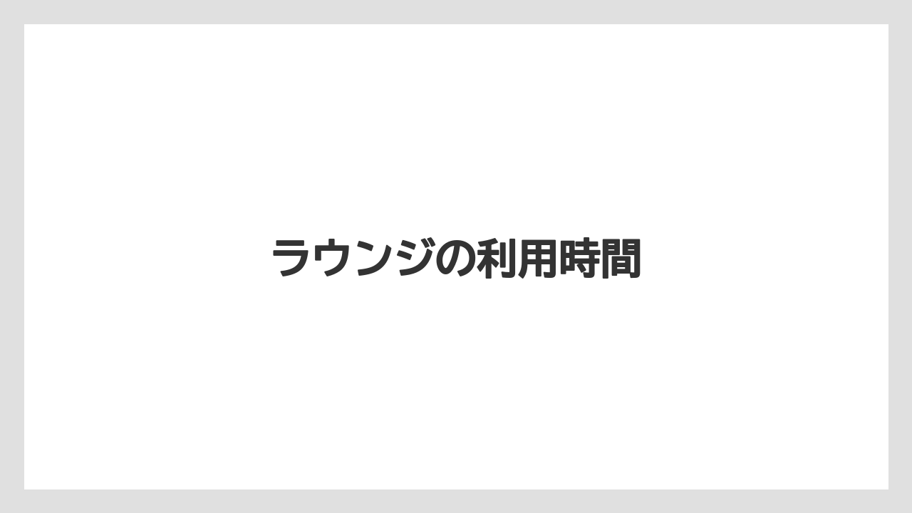 【リゾート】【宿泊】【旅】ラウンジの利用時間