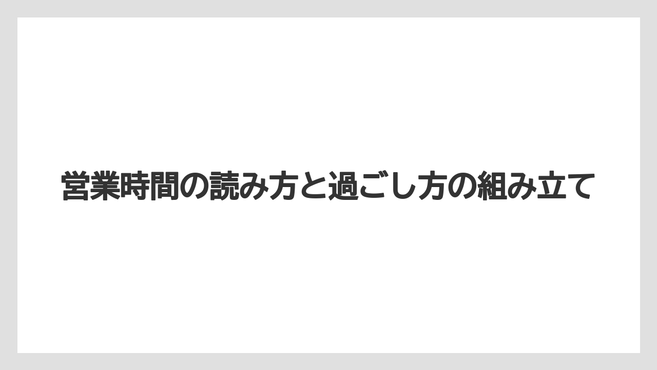 【リゾート】【宿泊】【旅】営業時間の読み方と過ごし方の組み立て
