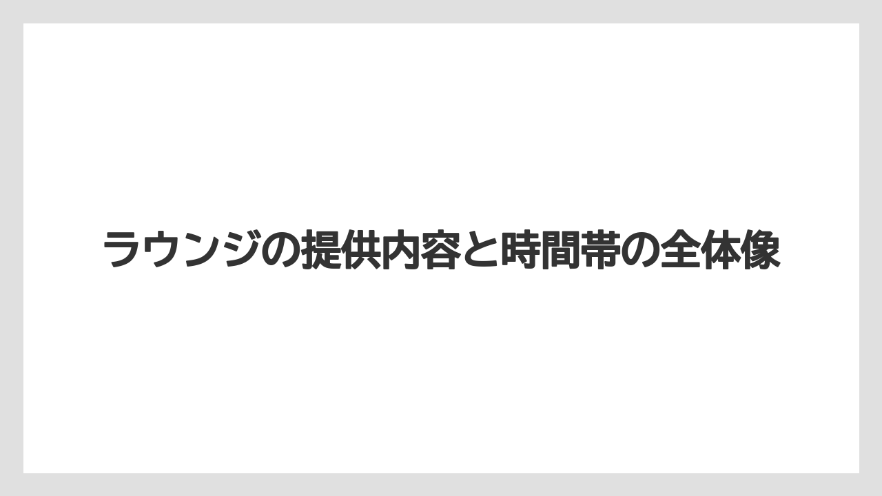 【リゾート】【宿泊】【旅】ラウンジの提供内容と時間帯の全体像